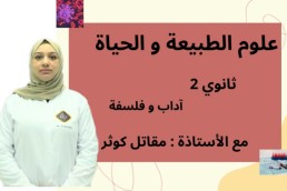 2AS علوم ثانية  ثانوي أدبي